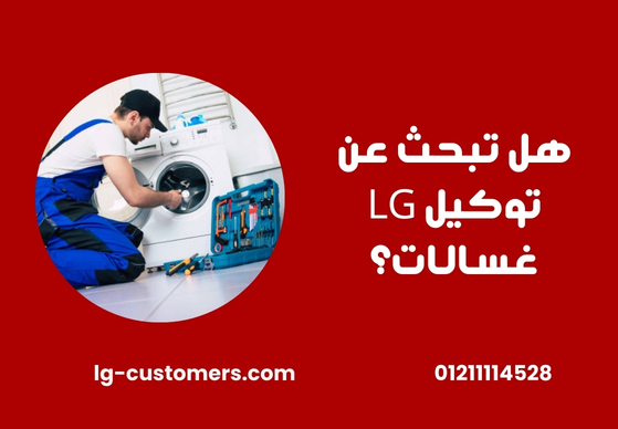 هل تبحث عن توكيل LG غسالات؟