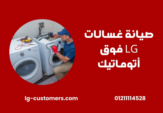 صيانة غسالات LG فوق أتوماتيك