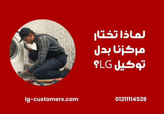 لماذا تختار مركزنا بدل توكيل LG؟
