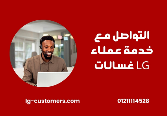 التواصل مع خدمة عملاء LG غسالات