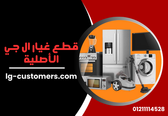 قطع غيار ال جي الأصلية