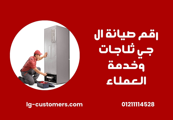 رقم صيانة ال جي ثلاجات وخدمة العملاء