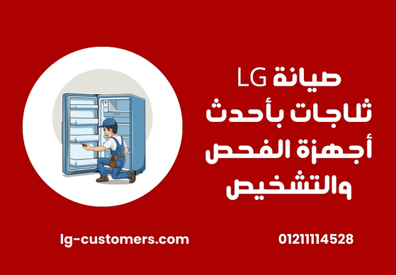 صيانة LG ثلاجات بأحدث أجهزة الفحص والتشخيص