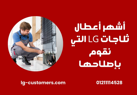 أشهر أعطال ثلاجات LG التي نقوم بإصلاحها