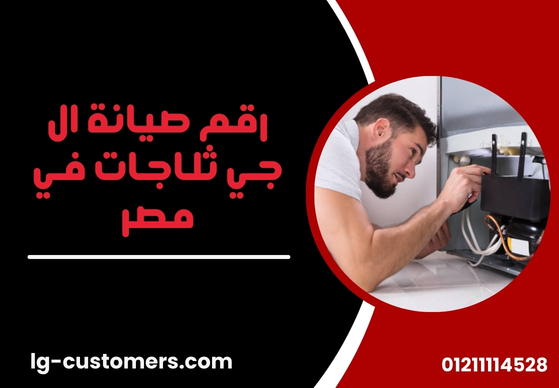 رقم صيانة ال جي ثلاجات في مصر | الخط الساخن وخدمة العملاء
