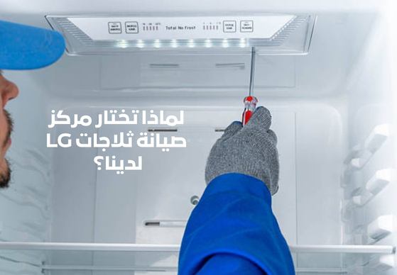 لماذا تختار مركز صيانة ثلاجات LG لدينا؟