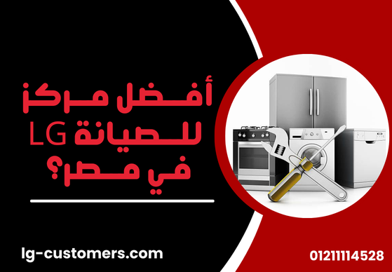 صيانة LG