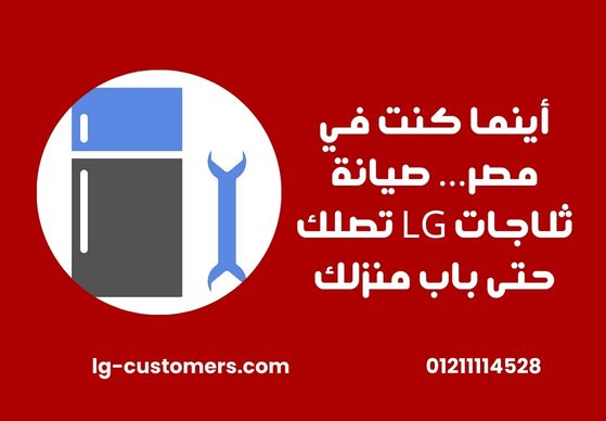 أينما كنت في مصر… صيانة ثلاجات LG تصلك حتى باب منزلك