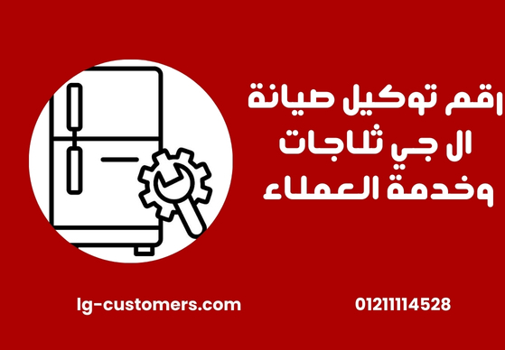 رقم توكيل صيانة ال جي ثلاجات