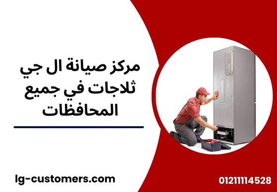 مركز صيانة ال جي ثلاجات في القاهرة