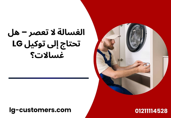 الغسالة لا تعصر – هل تحتاج إلى توكيل LG غسالات؟