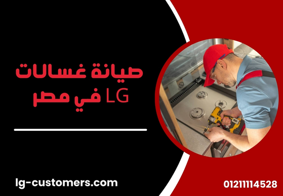 صيانة غسالات LG في مصر | رقم خدمة عملاء ال جي المعتمد