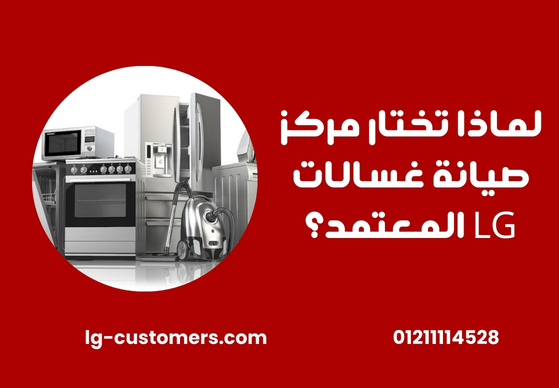 لماذا تختار مركز صيانة غسالات LG المعتمد؟