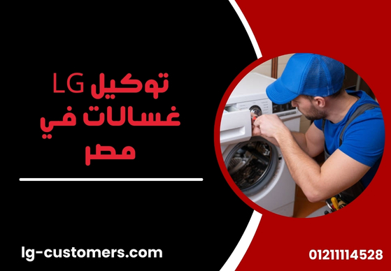 توكيل LG غسالات في مصر | مركز صيانة غسالات ال جي