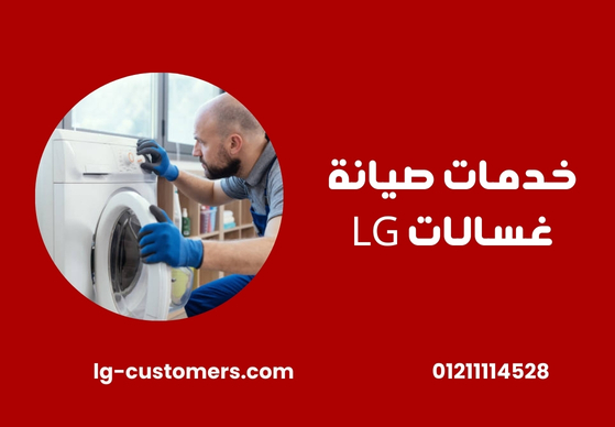 خدمات صيانة غسالات LG