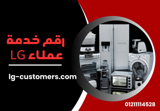 رقم خدمة عملاء LG