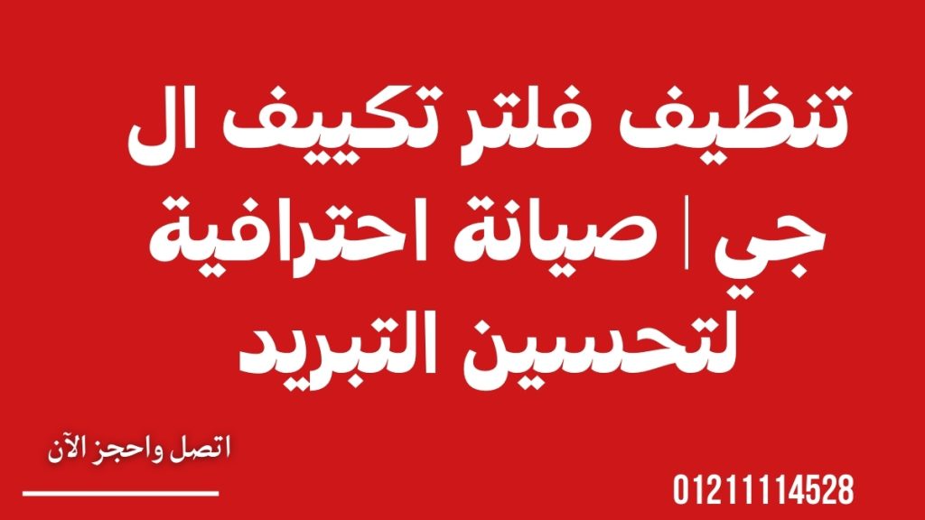 تنظيف فلتر تكييف ال جي | صيانة احترافية لتحسين التبريد
