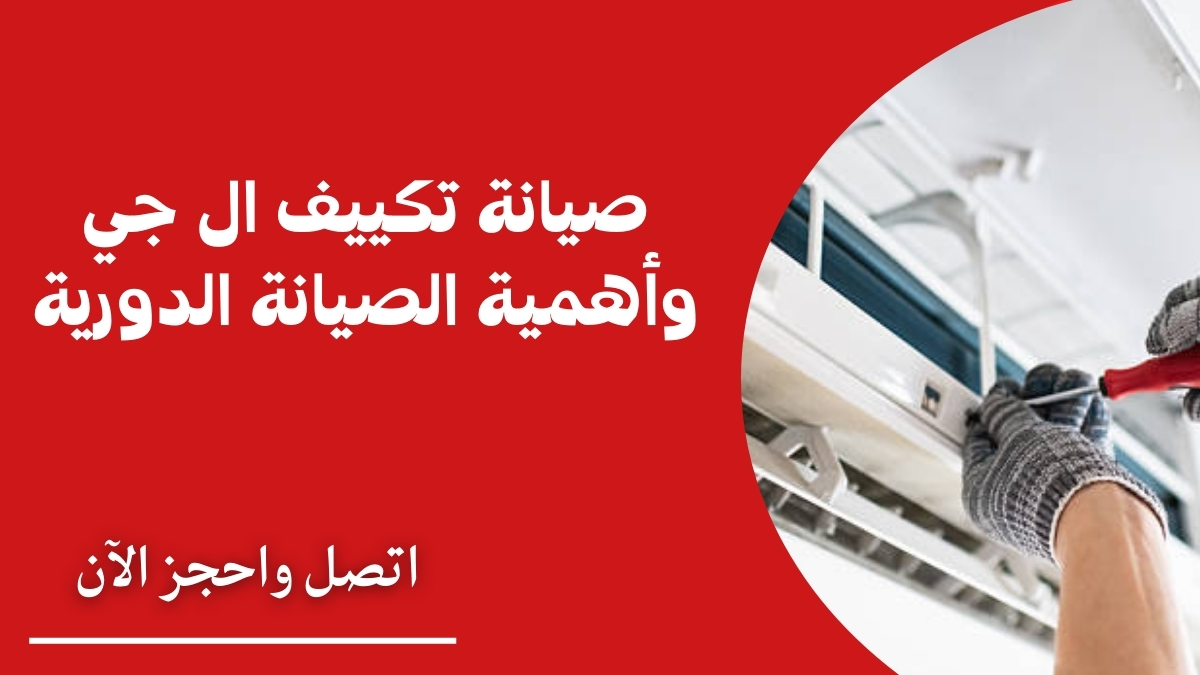 صيانة تكييف ال جي وأهمية الصيانة الدورية
