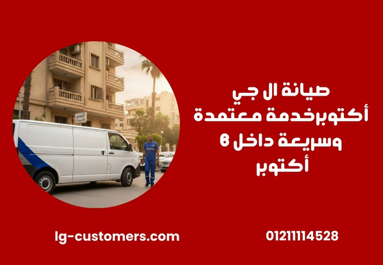 صيانة ال جي أكتوبر – خدمة معتمدة وسريعة داخل 6 أكتوبر
