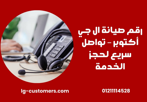 رقم صيانة ال جي أكتوبر – تواصل سريع لحجز الخدمة