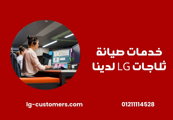 خدمة عملاء ال جي أكتوبر – دعم فني متواصل وسريع