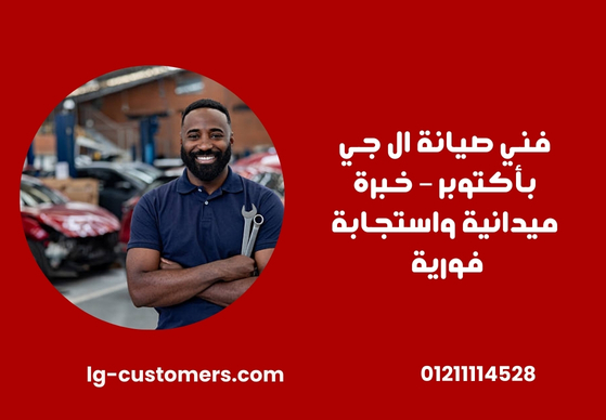 فني صيانة ال جي بأكتوبر – خبرة ميدانية واستجابة فورية