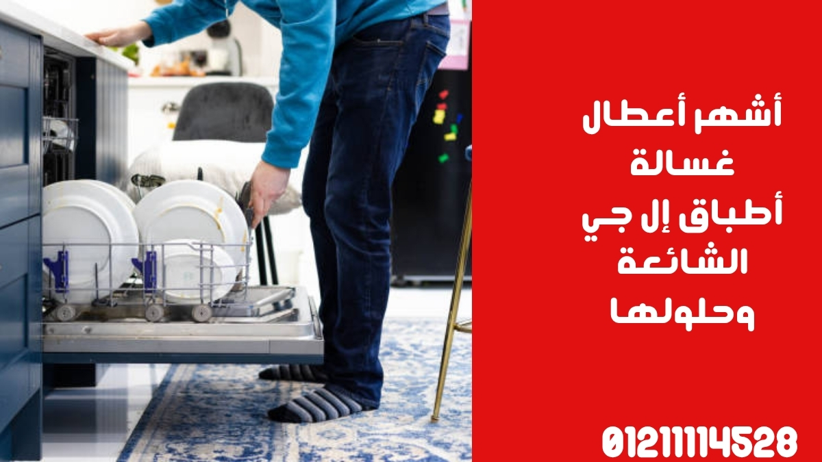 أشهر أعطال غسالة أطباق إل جي الشائعة وحلولها