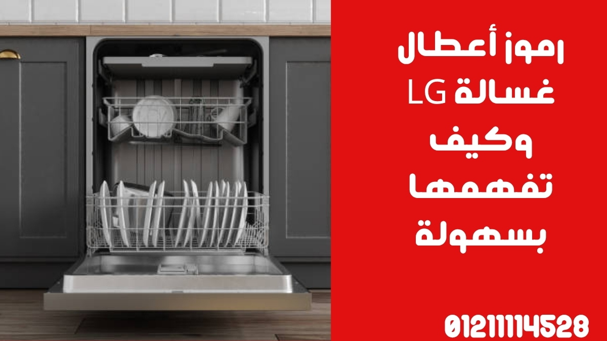 رموز أعطال غسالة LG وكيف تفهمها بسهولة