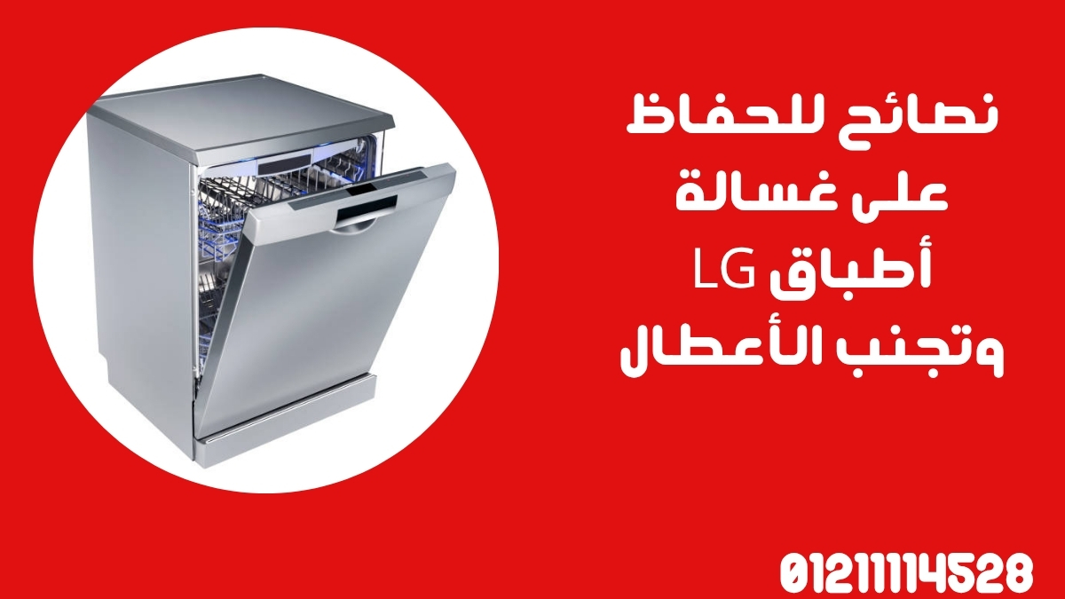 نصائح للحفاظ على غسالة أطباق LG وتجنب الأعطال