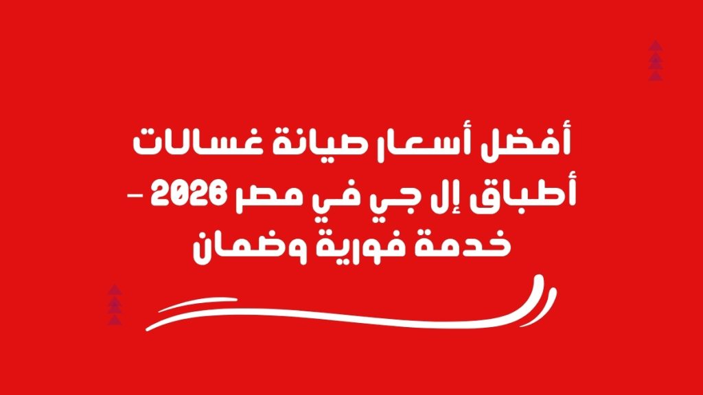 أفضل أسعار صيانة غسالات أطباق إل جي في مصر 2026 – خدمة فورية وضمان