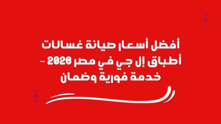 أفضل أسعار صيانة غسالات أطباق إل جي في مصر 2026 – خدمة فورية وضمان