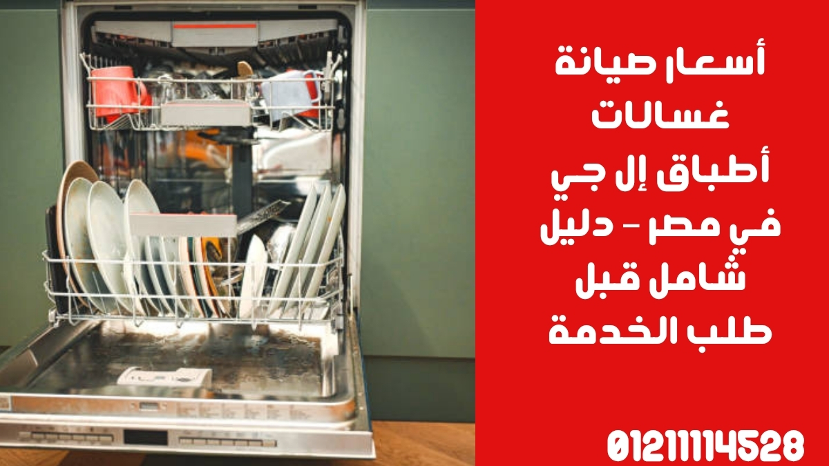 أسعار صيانة غسالات أطباق إل جي في مصر – دليل شامل قبل طلب الخدمة