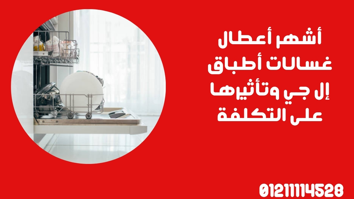 أشهر أعطال غسالات أطباق إل جي وتأثيرها على التكلفة