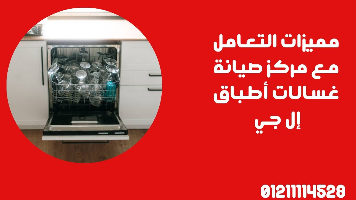 مميزات التعامل مع مركز صيانة غسالات أطباق إل جي 