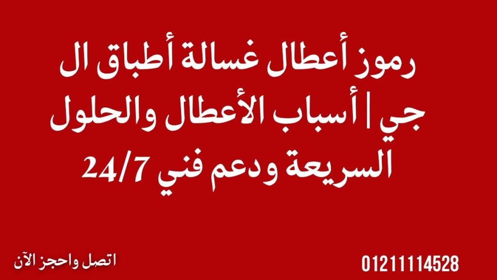 رموز أعطال غسالة أطباق ال جي | أسباب الأعطال والحلول السريعة ودعم فني 24/7
