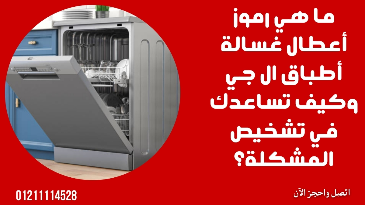 ما هي رموز أعطال غسالة أطباق ال جي وكيف تساعدك في تشخيص المشكلة؟