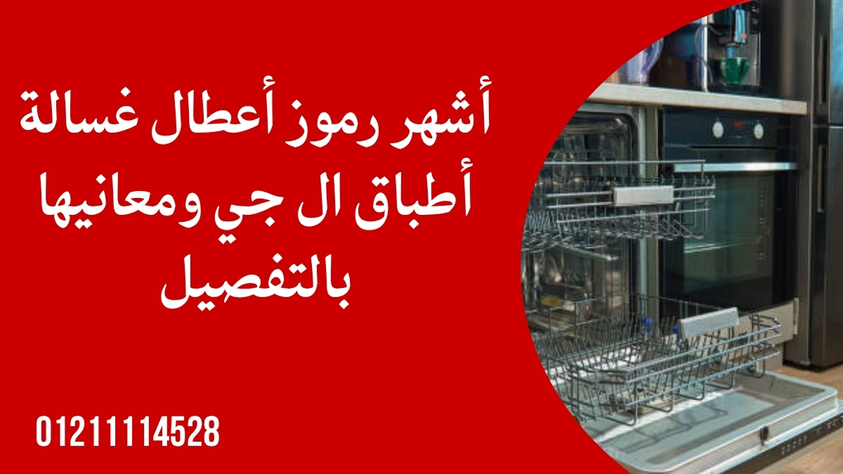 أشهر رموز أعطال غسالة أطباق ال جي ومعانيها بالتفصيل