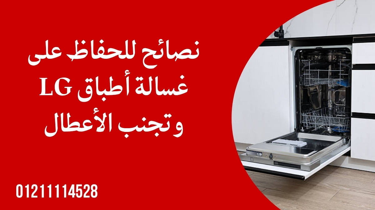 نصائح للحفاظ على غسالة أطباق LG وتجنب الأعطال