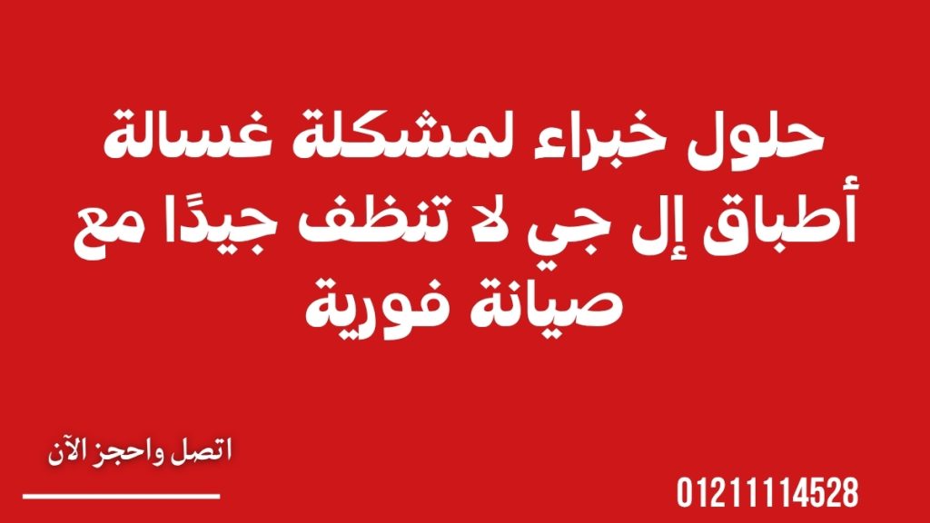 حلول خبراء لمشكلة غسالة أطباق إل جي لا تنظف جيدًا مع صيانة فورية