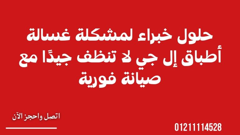 حلول خبراء لمشكلة غسالة أطباق إل جي لا تنظف جيدًا مع صيانة فورية