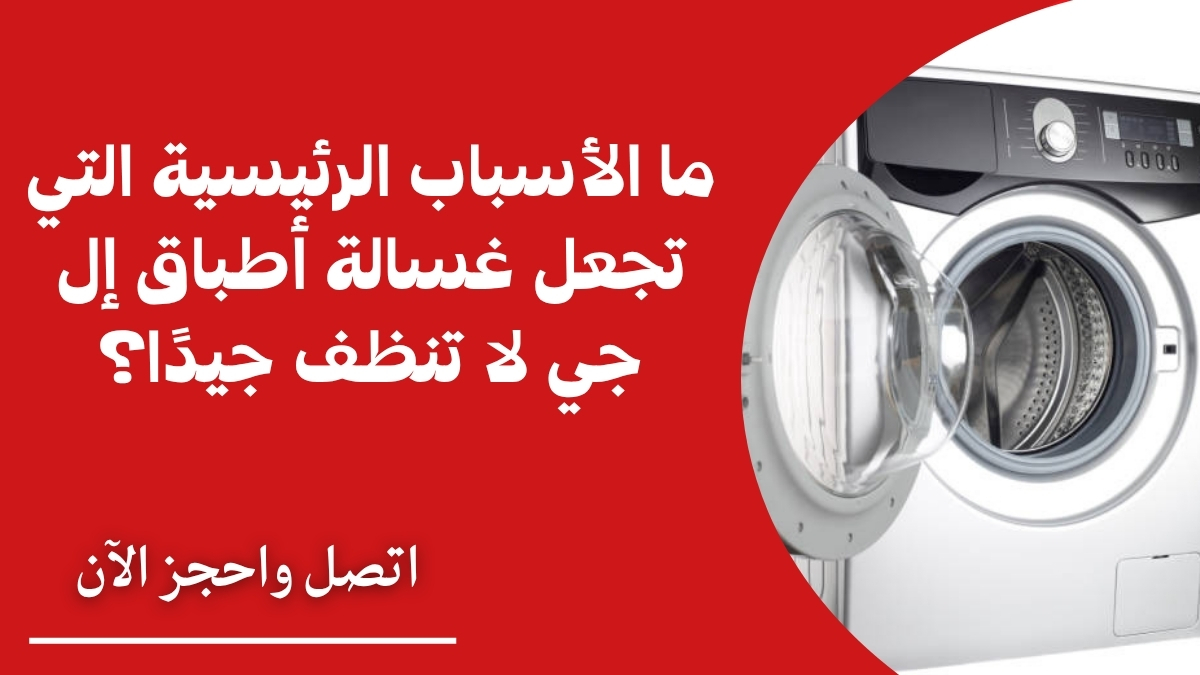 ما الأسباب الرئيسية التي تجعل غسالة أطباق إل جي لا تنظف جيدًا؟