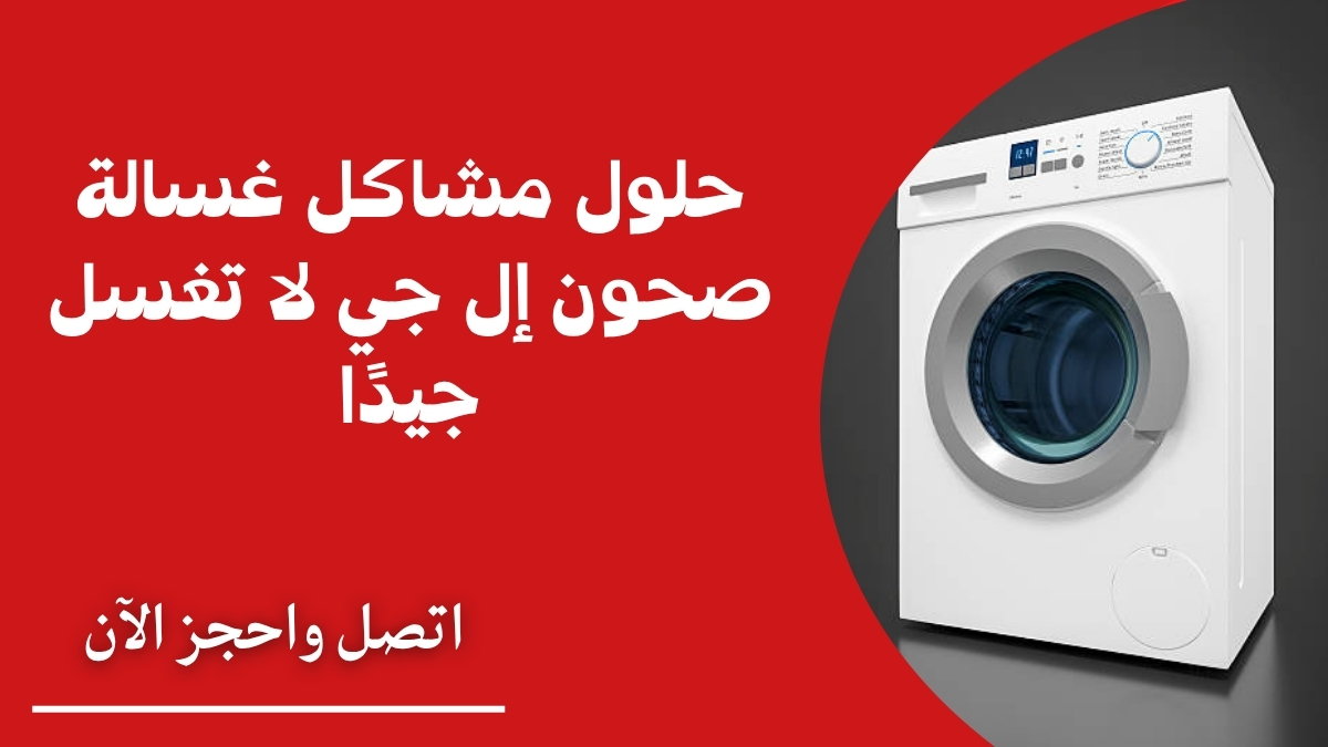 حلول مشاكل غسالة صحون إل جي لا تغسل جيدًا