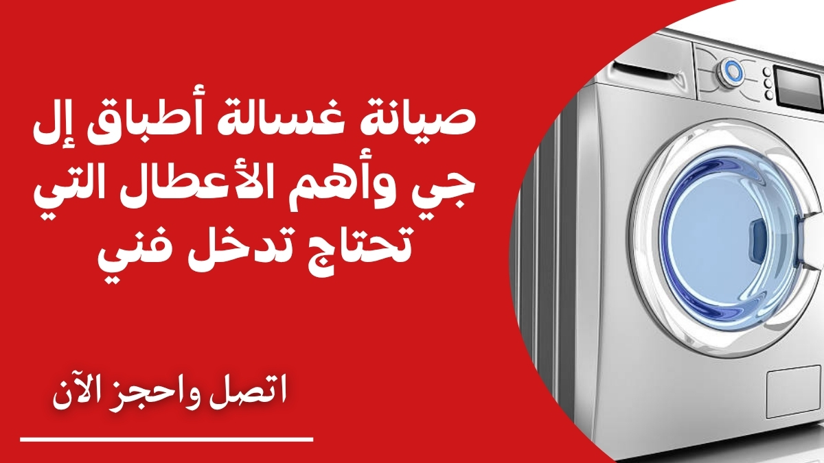 صيانة غسالة أطباق إل جي وأهم الأعطال التي تحتاج تدخل فني