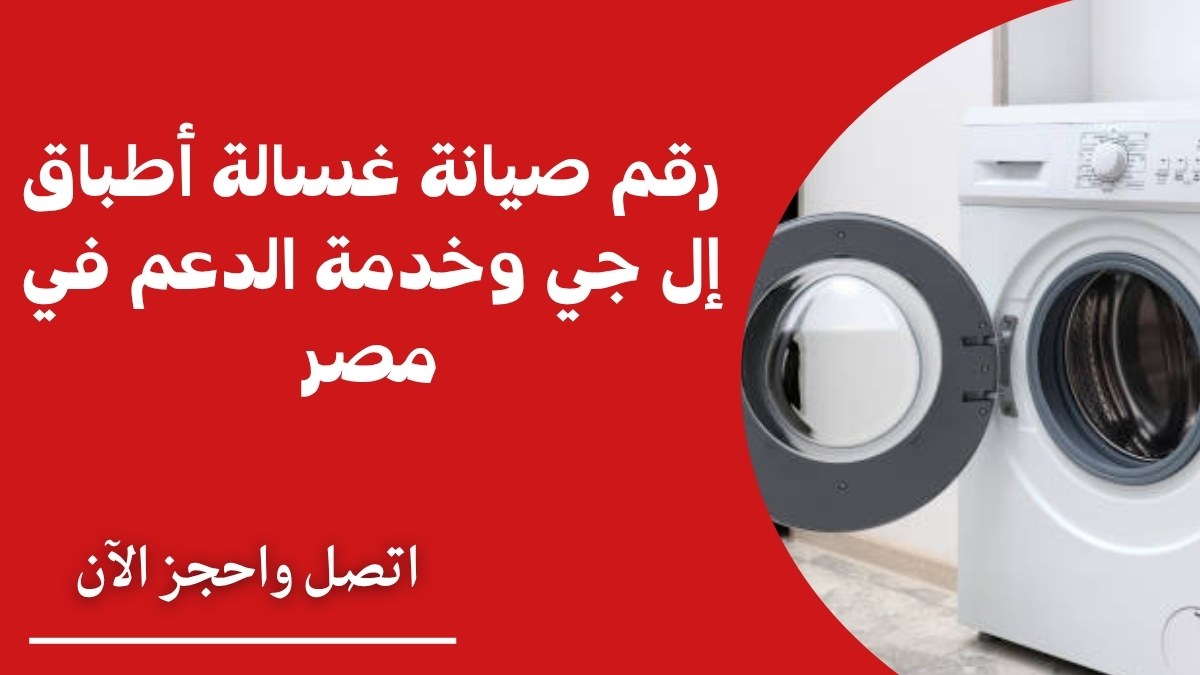 رقم صيانة غسالة أطباق إل جي وخدمة الدعم في مصر