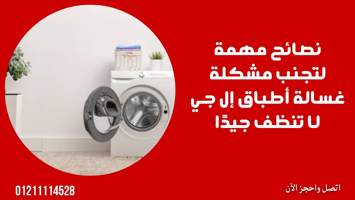 نصائح مهمة لتجنب مشكلة غسالة أطباق إل جي لا تنظف جيدًا