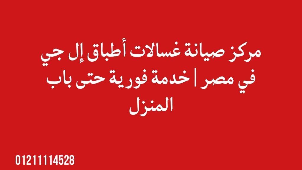 مركز صيانة غسالات أطباق إل جي في مصر | خدمة فورية حتى باب المنزل
