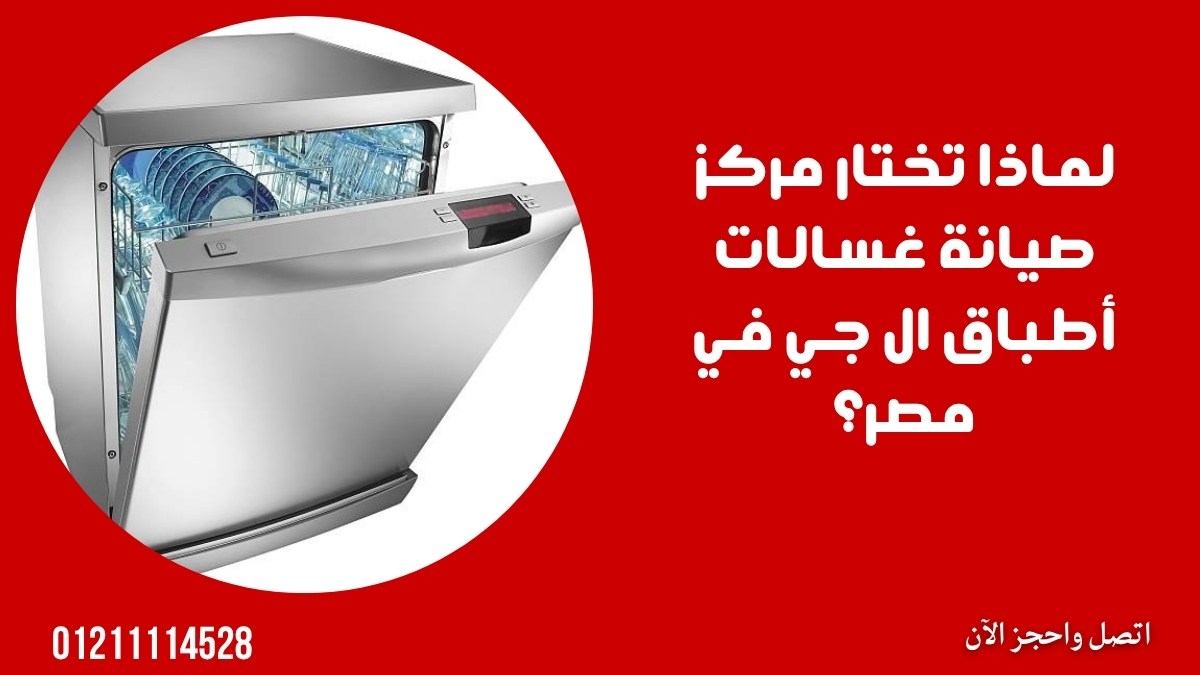 لماذا تختار مركز صيانة غسالات أطباق ال جي في مصر؟