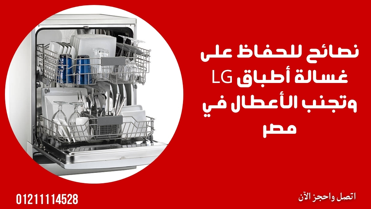 نصائح للحفاظ على غسالة أطباق LG وتجنب الأعطال في مصر