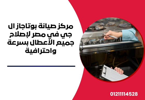 مركز صيانة بوتاجاز ال جي في مصر لإصلاح جميع الأعطال بسرعة واحترافية