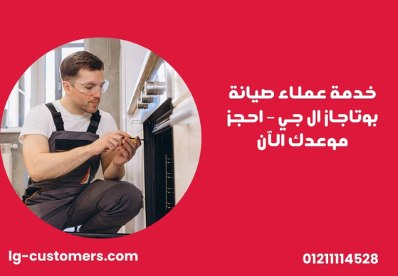 خدمة عملاء صيانة بوتاجاز ال جي – احجز موعدك الآن